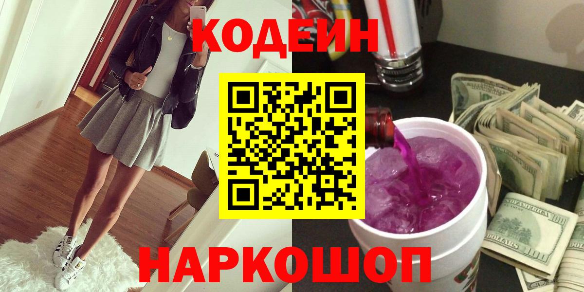 Codein Purple Drank Тобольск