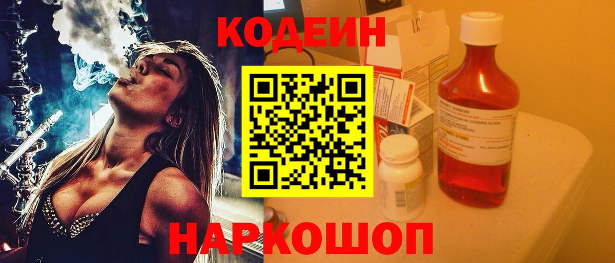 Кодеин напиток Lean (лин)  Вход с VPN  Тобольск 